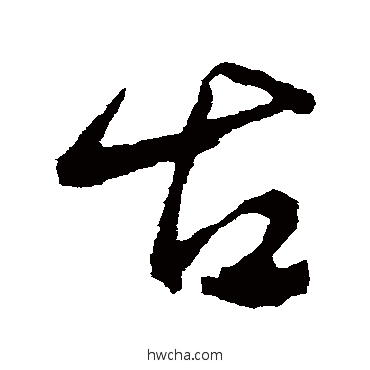 古行书怎么写好看 古行书写法 董其昌