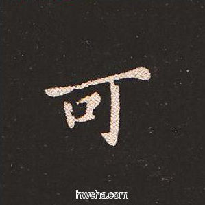 可楷书怎么写好看 可楷书写法 宣示表 钟繇·三国