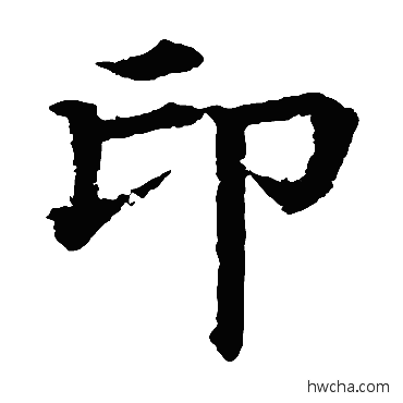 印楷书怎么写好看 印楷书写法 颜真卿