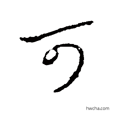 可行书怎么写好看 可行书写法 柳公权