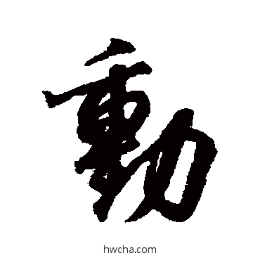 动行书怎么写好看 动行书写法 王羲之