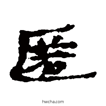 匿隶书怎么写好看 匿隶书写法 居延简