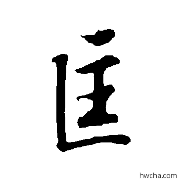 匡行书怎么写好看 匡行书写法 欧阳询