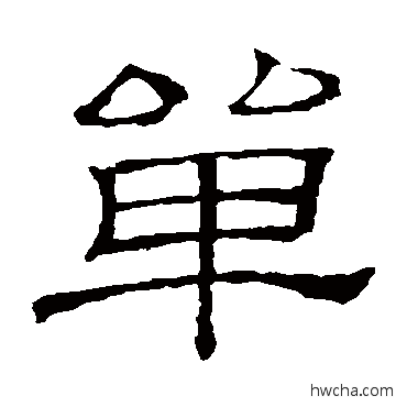 单隶书怎么写好看 单隶书写法 隶辨