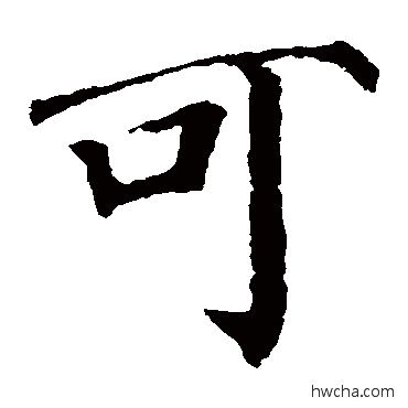 可楷书怎么写好看 可楷书写法 颜真卿