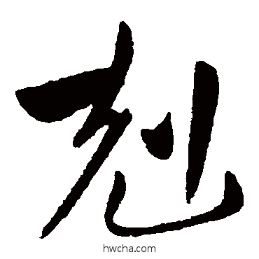 剋草书怎么写好看 剋草书写法 王献之