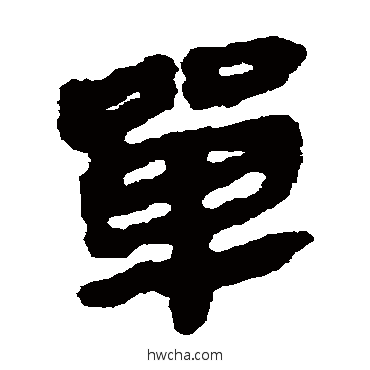 单隶书怎么写好看 单隶书写法 马王堆帛书