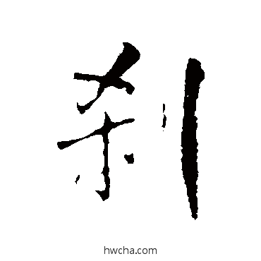 剎行书怎么写好看 剎行书写法 王铎