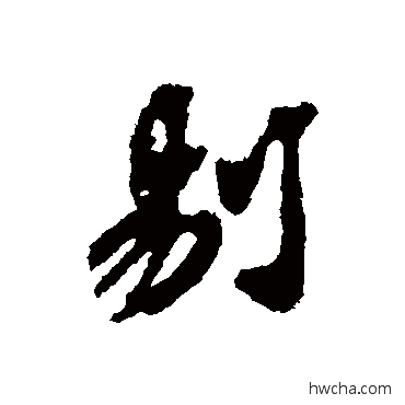 剔行书怎么写好看 剔行书写法 苏辙