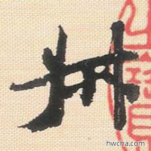 叔行书怎么写好看 叔行书写法 米芾三帖卷 米芾·北宋