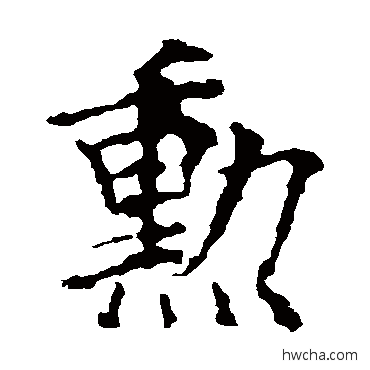 勛行书怎么写好看 勛行书写法 欧阳询