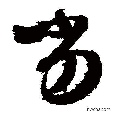 劣草书怎么写好看 劣草书写法 王羲之