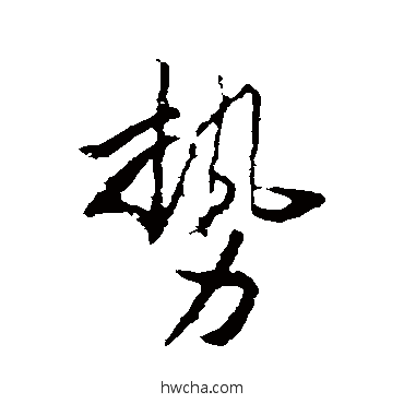 勢行书怎么写好看 勢行书写法 李世民