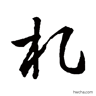 札草书怎么写好看 札草书写法 孙过庭