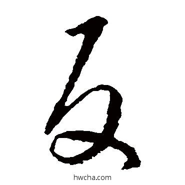 反草书怎么写好看 反草书写法 王羲之