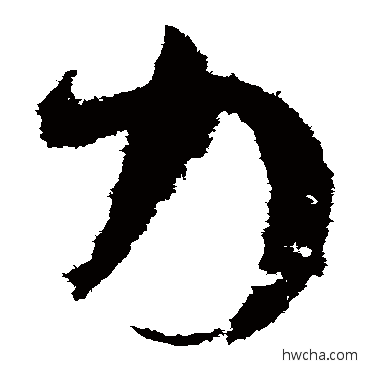 力草书怎么写好看 力草书写法 孙过庭