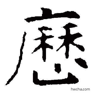 历楷书怎么写好看 历楷书写法 虞世南