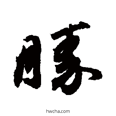 勝行书怎么写好看 勝行书写法 王珣