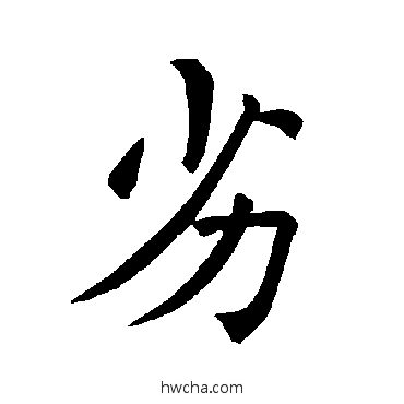 劣楷书怎么写好看 劣楷书写法 褚遂良