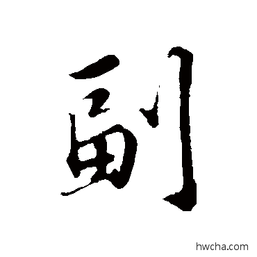 副行书怎么写好看 副行书写法 苏轼