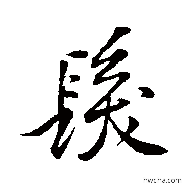 发行书怎么写好看 发行书写法 黄庭坚