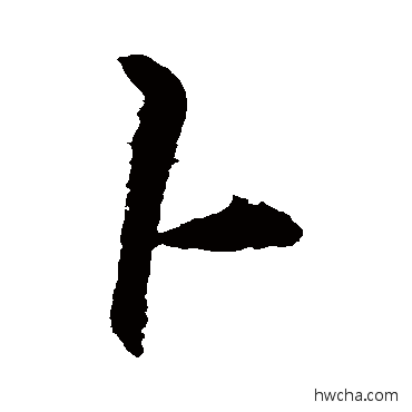 蔔行书怎么写好看 蔔行书写法 李邕