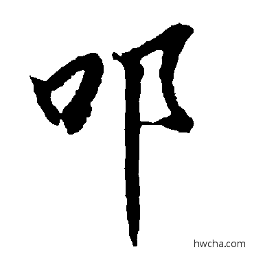 叩行书怎么写好看 叩行书写法 陆柬之