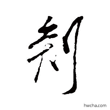 剡行书怎么写好看 剡行书写法 米芾