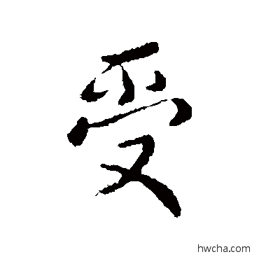 受行书怎么写好看 受行书写法 刘超