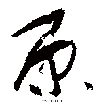 原草书怎么写好看 原草书写法 孙过庭