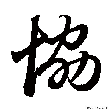 协行书怎么写好看 协行书写法 赵孟頫