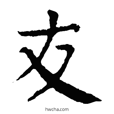 友楷书怎么写好看 友楷书写法 颜真卿