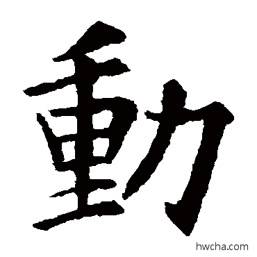 动草书怎么写好看 动草书写法 欧阳询