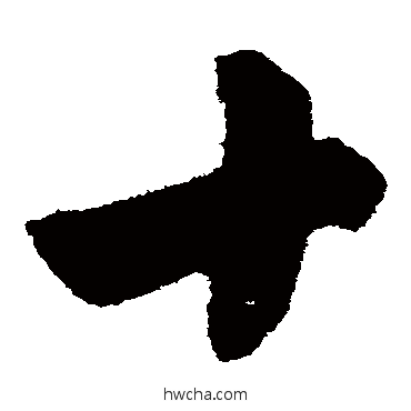 十草书怎么写好看 十草书写法 杜牧