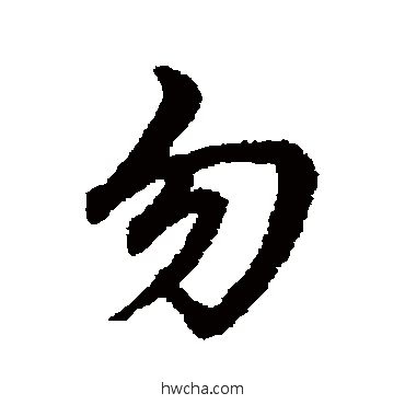 勿行书怎么写好看 勿行书写法 宋克