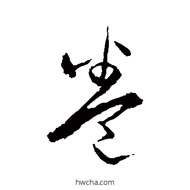 卷行书怎么写好看 卷行书写法 宋克