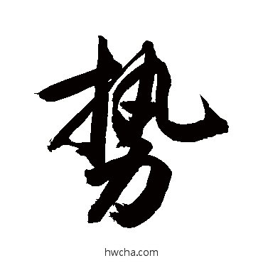 势草书怎么写好看 势草书写法 敬世江