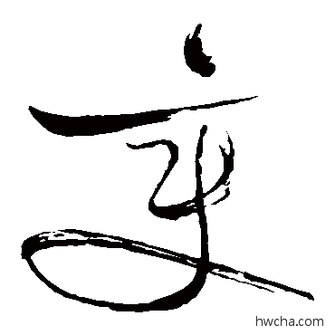 变草书怎么写好看 变草书写法 苏轼