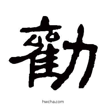 勸隶书怎么写好看 勸隶书写法 邓石如