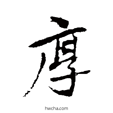 厚行书怎么写好看 厚行书写法 李邕