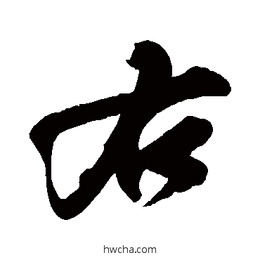 右行书怎么写好看 右行书写法 苏轼