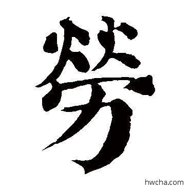 勞楷书怎么写好看 勞楷书写法 颜真卿