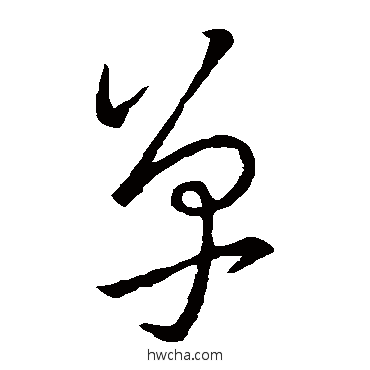 單草书怎么写好看 單草书写法 王羲之