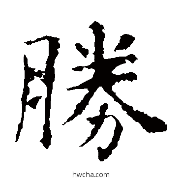 勝楷书怎么写好看 勝楷书写法 虞世南