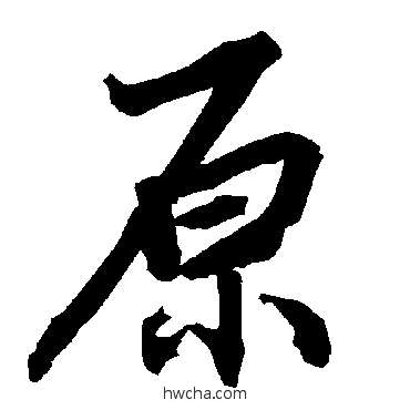 原行书怎么写好看 原行书写法 陆柬之