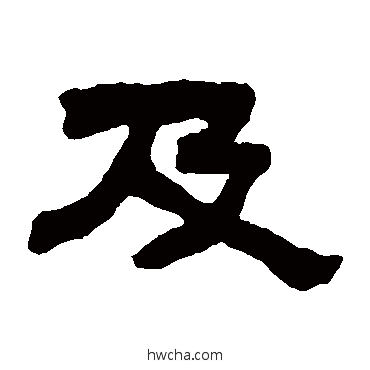 及隶书怎么写好看 及隶书写法 钱大昕