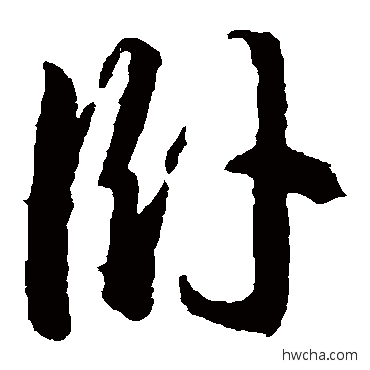 卧草书怎么写好看 卧草书写法 王羲之