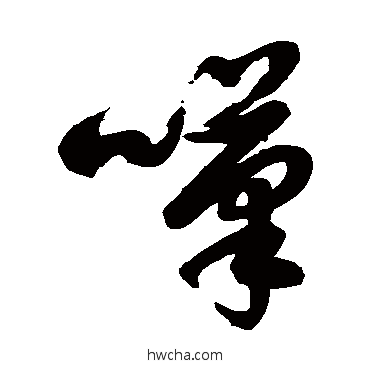 叹草书怎么写好看 叹草书写法 徐伯清