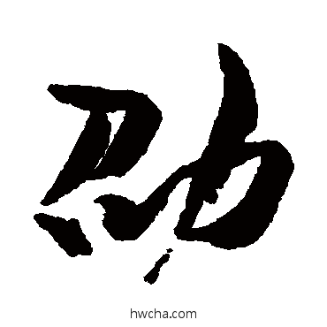 劭行书怎么写好看 劭行书写法 胡安国