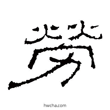 劳隶书怎么写好看 劳隶书写法 张景碑